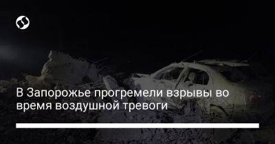 В Запорожье прогремели взрывы во время воздушной тревоги - liga.net - Украина - Запорожье