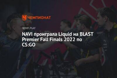NAVI проиграла Liquid на BLAST Premier Fall Finals 2022 по CS:GO - championat.com - Копенгаген
