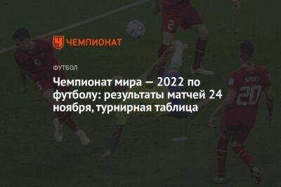 Чемпионат мира — 2022 по футболу: результаты матчей 24 ноября, турнирная таблица - championat.com - Южная Корея - Швейцария - Бразилия - Гана - Сербия - Португалия - Камерун - Катар - Уругвай