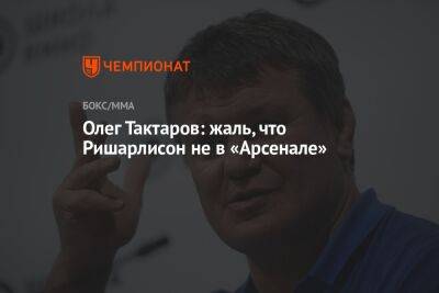 Олег Тактаров - Олег Тактаров: жаль, что Ришарлисон не в «Арсенале» - championat.com - Швейцария - Бразилия - Сербия - Камерун - Катар