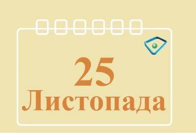 Сегодня 25 ноября: какой праздник и день в истории - objectiv.tv - Украина - Индия - Азербайджан