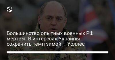 Бен Уоллес - Марк Милль - Большинство опытных военных РФ мертвы. В интересах Украины сохранить темп зимой – Уоллес - liga.net - Москва - Россия - США - Украина - Англия