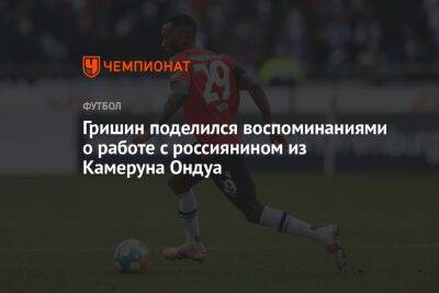 Леонид Слуцкий - Александр Гришин - Гришин поделился воспоминаниями о работе с россиянином из Камеруна Ондуа - championat.com - Москва - Швейцария - Дания - Камерун - Катар