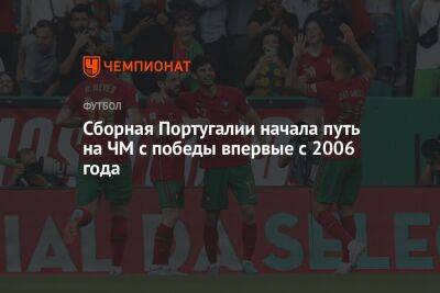 Сборная Португалии начала путь на ЧМ с победы впервые с 2006 года - championat.com - Германия - Испания - Гана - Португалия - Катар - Юар - Кот Дивуар - Ангола