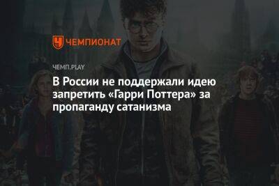 Гарри Поттер - В России не поддержали идею запретить «Гарри Поттера» за пропаганду сатанизма - championat.com - Россия