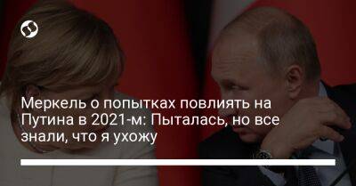 Владимир Путин - Ангела Меркель - Джо Байден - Меркель о попытках повлиять на Путина в 2021-м: Пыталась, но все знали, что я ухожу - liga.net - Москва - Россия - США - Украина - Германия - Франция