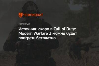 Томас Хендерсон - Источник: скоро в Call of Duty: Modern Warfare 2 можно будет поиграть бесплатно - championat.com