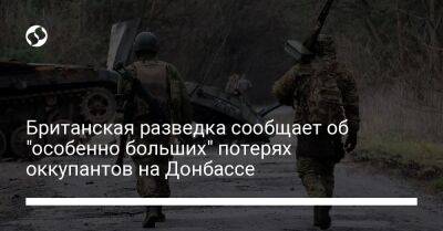 Британская разведка сообщает об "особенно больших" потерях оккупантов на Донбассе - liga.net - Россия - Украина - Луганская обл. - Бахмут - Сватово - Донецкая обл.