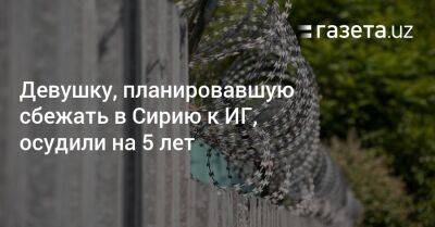 Девушку, планировавшую сбежать в Сирию к ИГ, осудили на 5 лет - gazeta.uz - Сирия - Узбекистан