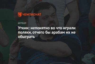 Василий Уткин - Роберт Левандовский - Уткин: непонятно, во что играли поляки, отчего бы арабам их не обыграть? - championat.com - Мексика - Польша - Саудовская Аравия - Аргентина