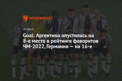 Goal: Аргентина опустилась на 8-е место в рейтинге фаворитов ЧМ-2022, Германия — на 16-е - championat.com - США - Англия - Швейцария - Бельгия - Германия - Франция - Бразилия - Иран - Испания - Дания - Голландия - Португалия - Эквадор - Аргентина - Катар - Сенегал