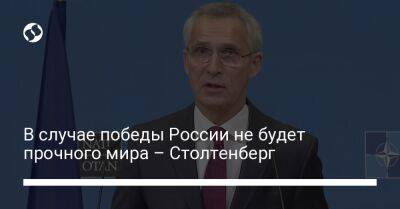 Йенс Столтенберг - В случае победы России не будет прочного мира – Столтенберг - liga.net - Россия - Украина - Румыния - Швеция - Финляндия - Брюссель