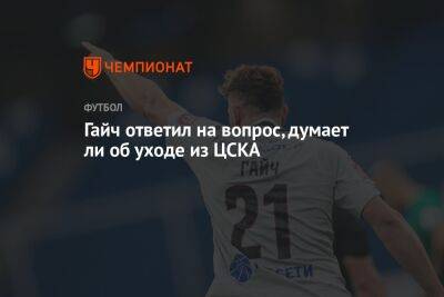 Адольфо Гайч - Гайч ответил на вопрос, думает ли об уходе из ЦСКА - championat.com - Аргентина