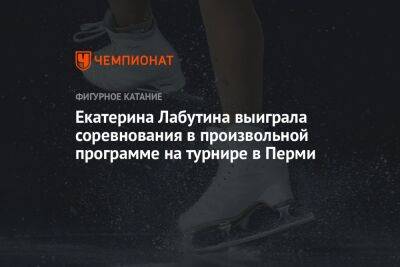 Екатерина Лабутина выиграла соревнования в произвольной программе на турнире в Перми - championat.com - Санкт-Петербург - Пермь - Свердловская обл. - Пермский край - Липецкая обл.