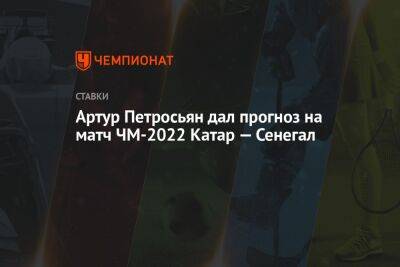 Артур Петросьян - Артур Петросьян дал прогноз на матч ЧМ-2022 Катар — Сенегал - championat.com - Мексика - Саудовская Аравия - Сербия - Эквадор - Аргентина - Катар - Сенегал