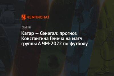 Константин Генич - Маня Садио - Катар — Сенегал: прогноз Константина Генича на матч группы А ЧМ-2022 по футболу - championat.com - Россия - Мексика - Саудовская Аравия - Сербия - Голландия - Эквадор - Аргентина - Катар - Сенегал