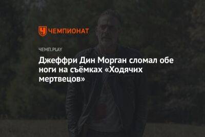 Джеффри Дин Морган сломал обе ноги на съёмках «Ходячих мертвецов» - championat.com