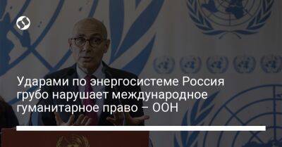 Ударами по энергосистеме Россия грубо нарушает международное гуманитарное право – ООН - liga.net - Россия - Украина