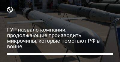 ГУР назвало компании, продолжающие производить микрочипы, которые помогают РФ в войне - liga.net - Россия - США - Украина - Англия - Швейцария - Бельгия - Канада