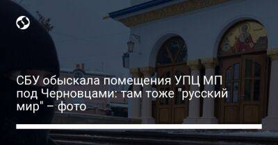 Вадим Новинский - СБУ обыскала помещения УПЦ МП под Черновцами: там тоже "русский мир" – фото - liga.net - Москва - Россия - Украина - Крым - Германия - Черновицкая обл. - Черновцы