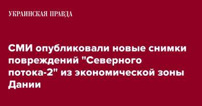 СМИ опубликовали новые снимки повреждений "Северного потока-2" из экономической зоны Дании - pravda.com.ua - Дания