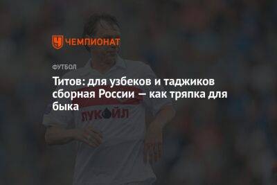 Егор Титов - Александр Головин - Алексей Миранчук - Валерий Карпин - Титов: для узбеков и таджиков сборная России — как тряпка для быка - championat.com - Россия - Узбекистан - Таджикистан