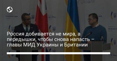 Джеймс Клеверли - Дмитрий Кулеба - Россия добивается не мира, а передышки, чтобы снова напасть – главы МИД Украины и Британии - liga.net - Россия - Украина - Англия - Эфиопия