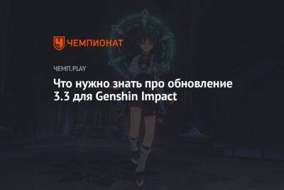 Дата выхода Genshin Impact 3.3 — новые персонажи, задания, карточная игра и новая сюжетная глава - championat.com
