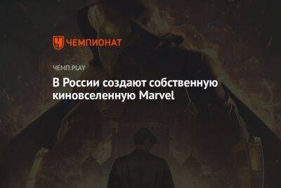В России создают собственную киновселенную Marvel - championat.com - Россия