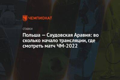 Роберт Левандовски - Польша — Саудовская Аравия: во сколько начало трансляции, где смотреть матч ЧМ-2022 - championat.com - Россия - Польша - Саудовская Аравия - Сербия - Катар