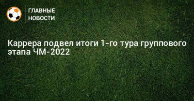 Массимо Каррер - Каррера подвел итоги 1-го тура группового этапа ЧМ-2022 - bombardir.ru - Германия - Бразилия - Аргентина - Катар