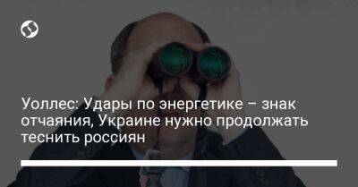 Владимир Путин - Бен Уоллес - Уоллес: Удары по энергетике – знак отчаяния, Украине нужно продолжать теснить россиян - liga.net - Россия - Украина - Англия