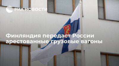 Финляндия приняла решение о передаче России грузовых вагонов, задержанных в рамках санкций - smartmoney.one - Россия - Финляндия