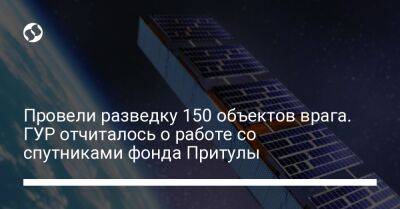 Провели разведку 150 объектов врага. ГУР отчиталось о работе со спутниками фонда Притулы - liga.net - Украина