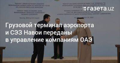 Шавкат Мирзиеев - Грузовой терминал аэропорта и СЭЗ Навои переданы в управление компаниям ОАЭ - gazeta.uz - Узбекистан - Эмираты