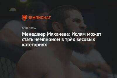 Аля Абдель - Ислам Махачев - Алексей Волкановски - Чарльз Оливейрой - Алексей Перейрой - Менеджер Махачева: Ислам может стать чемпионом в трёх весовых категориях - championat.com - Россия - Австралия - Абу-Даби