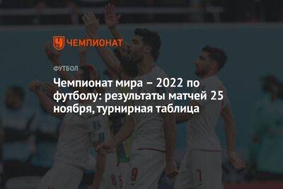 Чемпионат мира – 2022 по футболу: результаты матчей 25 ноября, турнирная таблица - championat.com - США - Англия - Иран - Голландия - Эквадор - Катар - Сенегал