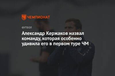 Александр Кержаков - Александр Кержаков назвал команду, которая особенно удивила его в первом туре ЧМ - championat.com - Россия - Санкт-Петербург - Нижний Новгород - Польша - Саудовская Аравия - Аргентина - Катар