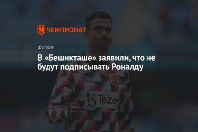 Криштиану Роналду - Пирс Морган - В «Бешикташе» заявили, что не будут подписывать Роналду - championat.com - Португалия - Катар