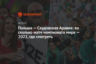 Польша — Саудовская Аравия: во сколько матч чемпионата мира — 2022, где смотреть - championat.com - Польша - Швеция - Саудовская Аравия - Катар