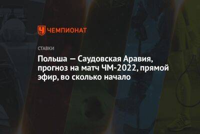 Роберт Левандовский - Польша — Саудовская Аравия, прогноз на матч ЧМ-2022, прямой эфир, во сколько начало - championat.com - Россия - Польша - Саудовская Аравия - Аргентина