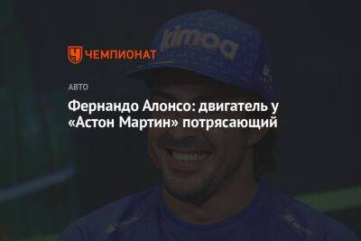 Фернандо Алонсо - Фернандо Алонсо: двигатель у «Астон Мартин» потрясающий - championat.com - Абу-Даби