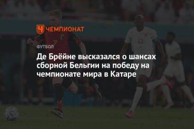 Кевин Де-Брейн - Де Брёйне высказался о шансах сборной Бельгии на победу на чемпионате мира в Катаре - championat.com - Англия - Бельгия - Канада - Хорватия - Катар - Марокко