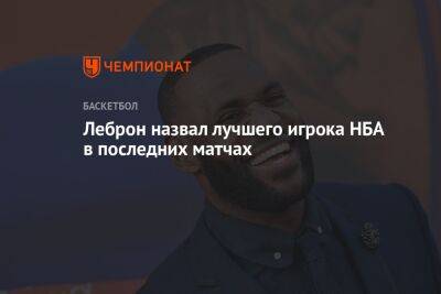 Антонио Сперс - Джеймс Леброн - Энтони Дэвис - Леброн назвал лучшего игрока НБА в последних матчах - championat.com - Лос-Анджелес