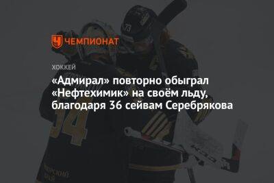 Никита Серебряков - «Адмирал» повторно обыграл «Нефтехимик» на своём льду, благодаря 36 сейвам Серебрякова - championat.com - Нижнекамск - Владивосток