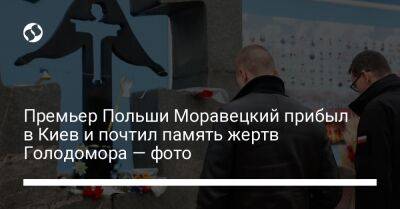 Матеуш Моравецкий - Премьер Польши Моравецкий прибыл в Киев и почтил память жертв Голодомора — фото - liga.net - Россия - Украина - Киев - Польша