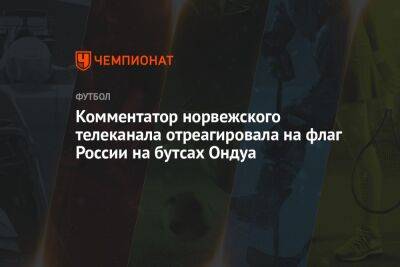 Комментатор норвежского телеканала отреагировала на флаг России на бутсах Ондуа - championat.com - Россия - Украина - Швейцария - Камерун - Катар