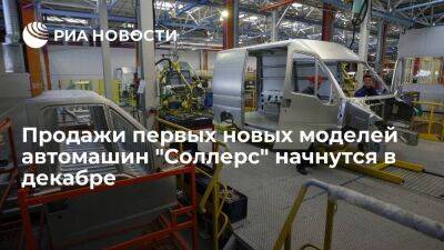Денис Мантуров - Ford Transit - Мантуров анонсировал продажи первых новых моделей "Соллерс" "Арго" и "Атлант" в декабре - smartmoney.one - Россия