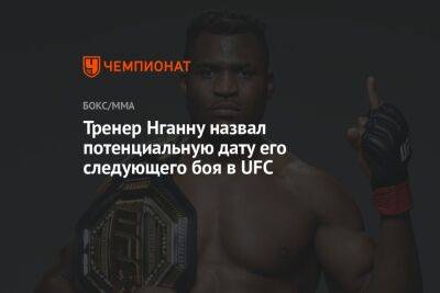 Фрэнсис Нганн - Тренер Нганну назвал потенциальную дату его следующего боя в UFC - championat.com - США - Гана - шт. Невада - шт. Калифорния - Вегас