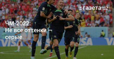 ЧМ-2022: Не все оттенки — серые - gazeta.uz - Австралия - Узбекистан - Польша - Саудовская Аравия - Тунис
